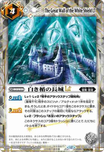 (異畫)BSC49-079 R 白き楯の長城LT(BSC49收錄/2025年度版)