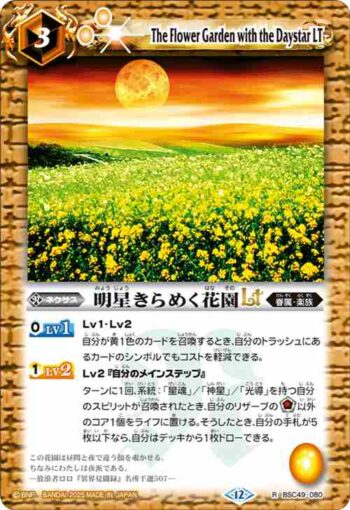 BSC49-080 R 明星きらめく花園LT(BSC49收錄/2025年度版)