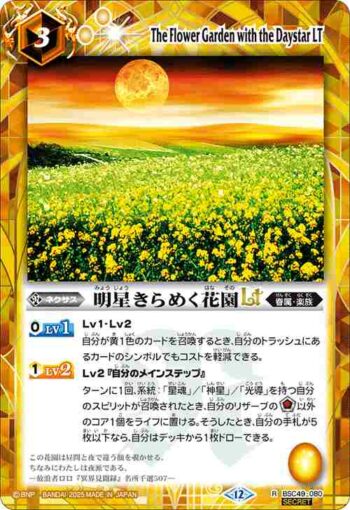 (異畫)BSC49-080 R 明星きらめく花園LT(BSC49收錄/2025年度版)