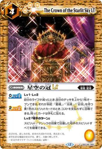 BSC49-082 C 星空の冠LT(BSC49收錄/2025年度版)