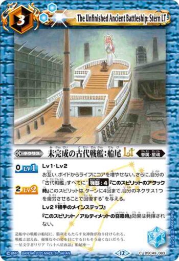 BSC49-083 C 未完成の古代戦艦：船尾LT(BSC49收錄/2025年度版)