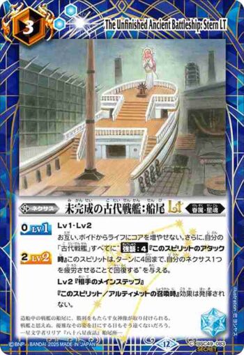 (異畫)BSC49-083 C 未完成の古代戦艦：船尾LT(BSC49收錄/2025年度版)