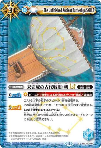 BSC49-084 C 未完成の古代戦艦：帆LT(BSC49收錄/2025年度版)