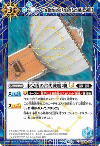 (異畫)BSC49-084 C 未完成の古代戦艦：帆LT(BSC49收錄/2025年度版)