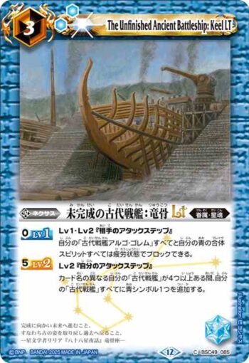 BSC49-085 C 未完成の古代戦艦：竜骨LT(BSC49收錄/2025年度版)