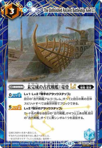 (異畫)BSC49-085 C 未完成の古代戦艦：竜骨LT(BSC49收錄/2025年度版)
