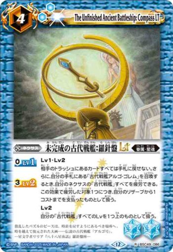 BSC49-086 R 未完成の古代戦艦：羅針盤LT(BSC49收錄/2025年度版)