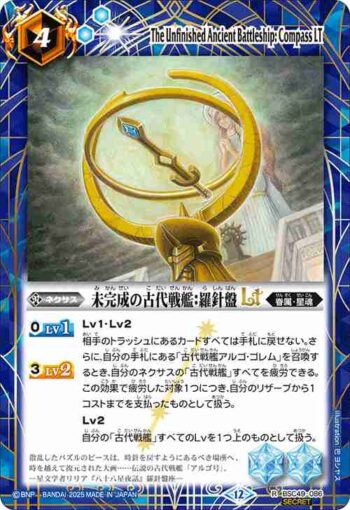 (異畫)BSC49-086 R 未完成の古代戦艦：羅針盤LT(BSC49收錄/2025年度版)