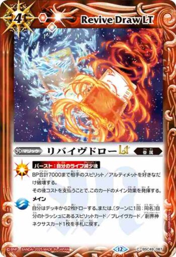BSC49-087 C リバイヴドローLT(BSC49收錄/2025年度版)