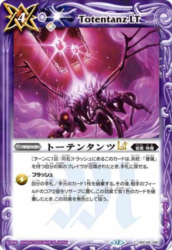 BSC49-090 C トーテンタンツLT(BSC49收錄/2025年度版)