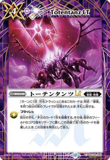 (異畫)BSC49-090 C トーテンタンツLT(BSC49收錄/2025年度版)
