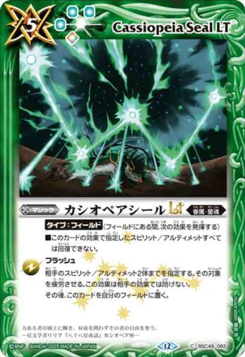 BSC49-093 C カシオペアシールLT(BSC49收錄/2025年度版)