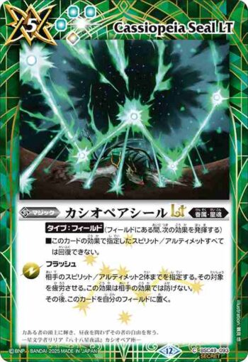 (異畫)BSC49-093 C カシオペアシールLT(BSC49收錄/2025年度版)