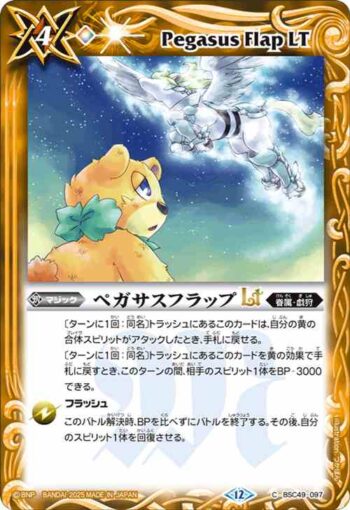 BSC49-097 C ペガサスフラップLT(BSC49收錄/2025年度版)