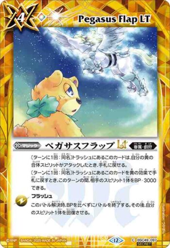 (異畫)BSC49-097 C ペガサスフラップLT(BSC49收錄/2025年度版)
