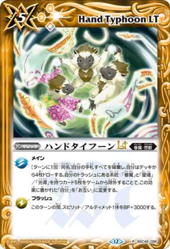 BSC49-098 R ハンドタイフーンLT(BSC49收錄/2025年度版)