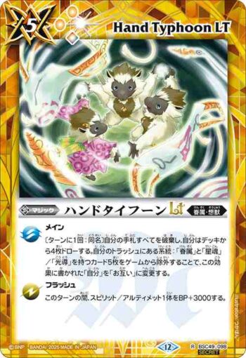 (異畫)BSC49-098 R ハンドタイフーンLT(BSC49收錄/2025年度版)