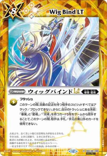 (異畫)BSC49-099 R ウィッグバインドLT(BSC49收錄/2025年度版)