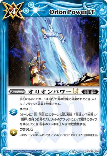 BSC49-100 C オリオンパワーLT(BSC49收錄/2025年度版)