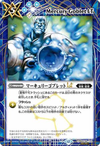 (異畫)BSC49-102 R マーキュリーゴブレットLT(BSC49收錄/2025年度版)