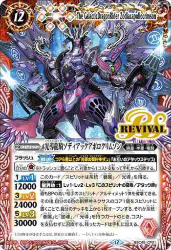 BSC49-CP01 CP 光導龍騎ゾディアックアポロクリムゾン(BSC49收錄/2025年度版)