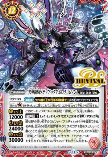 (異畫)BSC49-CP01 CP 光導龍騎ゾディアックアポロクリムゾン(BSC49收錄/2025年度版)