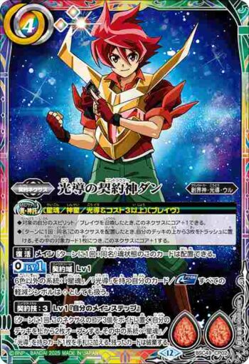 BSC49-CP02 CP 光導の契約神ダン(BSC49收錄/2025年度版)