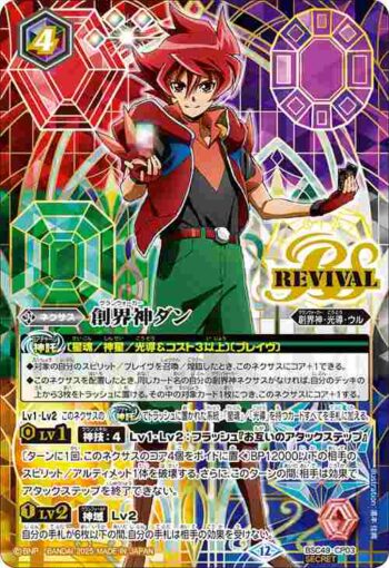 (異畫)BSC49-CP03 CP 創界神ダン(BSC49收錄/2025年度版)