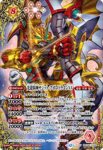 (異畫)BSC49-XV02 XV 光龍騎神サジット・アポロドラゴンXV(BSC49收錄/2025年度版)