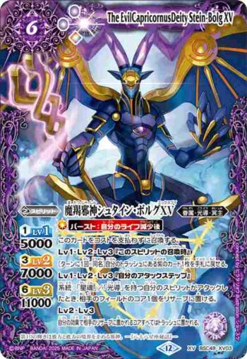 BSC49-XV03 XV 魔羯邪神シュタイン・ボルグXV(BSC49收錄/2025年度版)