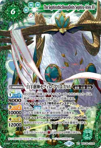 BSC49-XV06 XV 白羊樹神セフィロ・アリエスXV(BSC49收錄/2025年度版)