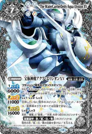BSC49-XV07 XV 宝瓶神機アクア・エリシオンXV(BSC49收錄/2025年度版)