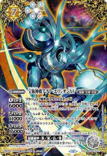 (異畫)BSC49-XV07 XV 宝瓶神機アクア・エリシオンXV(BSC49收錄/2025年度版)