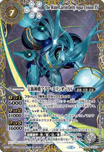 (異畫)(星座底)BSC49-XV07 XV 宝瓶神機アクア・エリシオンXV(BSC49收錄/2025年度版)