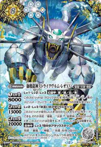 (異畫)BSC49-XV08 XV 獅機龍神ストライクヴルム・レオXV(BSC49收錄/2025年度版)