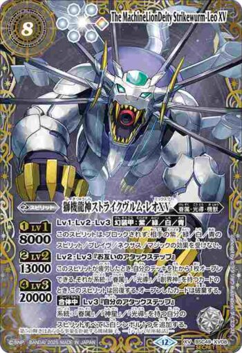 (異畫)(星座底)BSC49-XV08 XV 獅機龍神ストライクヴルム・レオXV(BSC49收錄/2025年度版)