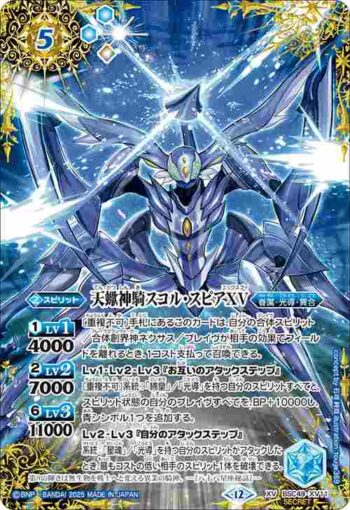 (異畫)BSC49-XV11 XV 天蠍神騎スコル・スピアXV(BSC49收錄/2025年度版)