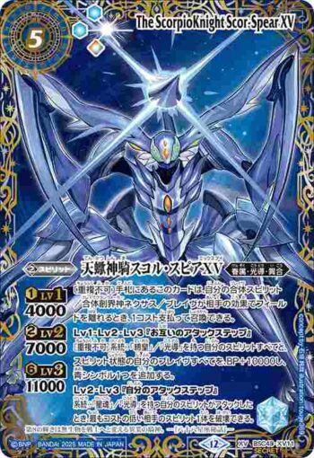 (異畫)(星座底)BSC49-XV11 XV 天蠍神騎スコル・スピアXV(BSC49收錄/2025年度版)