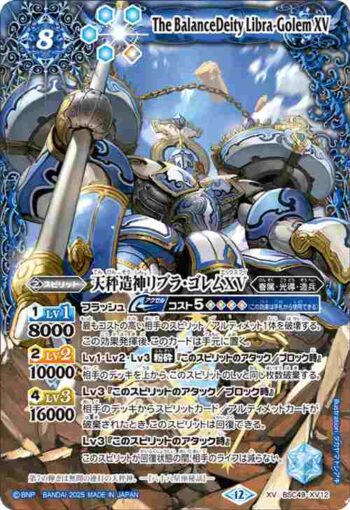BSC49-XV12 XV 天秤造神リブラ・ゴレムXV(BSC49收錄/2025年度版)