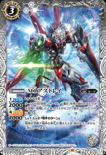 CB13-023 C M1アストレイ(CBX01收錄/2024年度版)