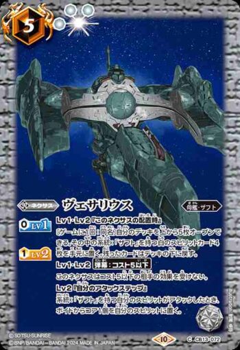 CB13-072 C ヴェサリウス(CBX01收錄/2024年度版)