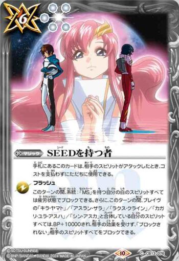 CB13-076 C SEEDを持つ者(CBX01收錄/2024年度版)