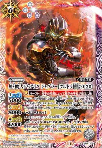 CB18-X04 X 無幻魔人ジャグラス ジャグラー［ウルトラ怪獣2020］(CB32收錄/2024年度版)
