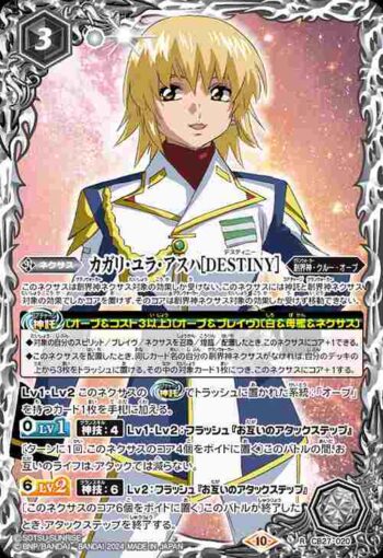 CB27-020 R カガリ・ユラ・アスハ[DESTINY](CBX01收錄/2024年度版)