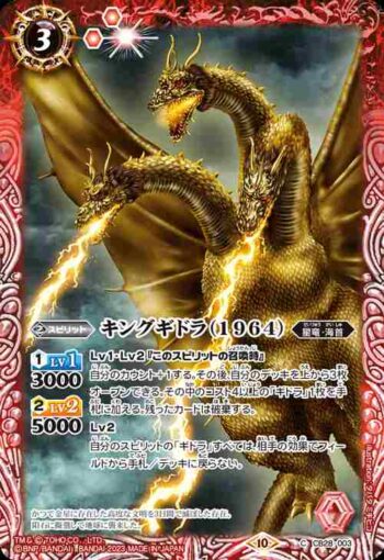 CB28-003 C キングギドラ（1964）(CB28收錄/2023年度版)