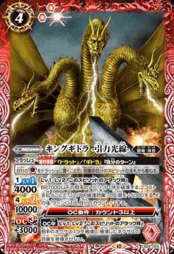 CB28-005 R キングギドラ -引力光線-(CB28收錄/2023年度版)