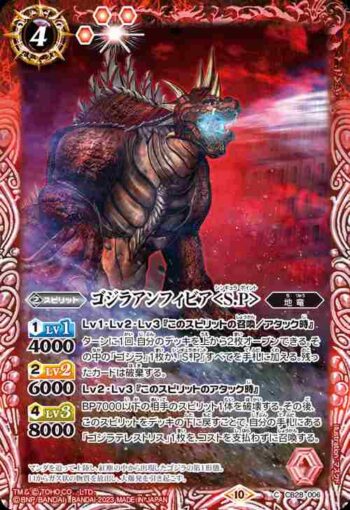CB28-006 C ゴジラアンフィビア＜S.P＞(CB28收錄/2023年度版)