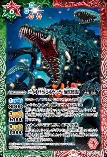 CB28-020 M バイオ怪獣ビオランテ（植獣形態）(CB28收錄/2023年度版)