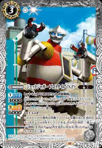 CB28-021 R ジェットジャガー プロトタイプ＜S.P＞(CB28收錄/2023年度版)