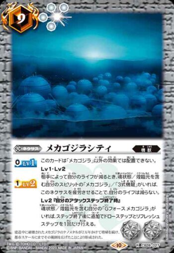 CB28-027 R メカゴジラシティ(CB28收錄/2023年度版)